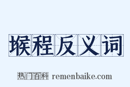 堠程反义词是什么意思的图片